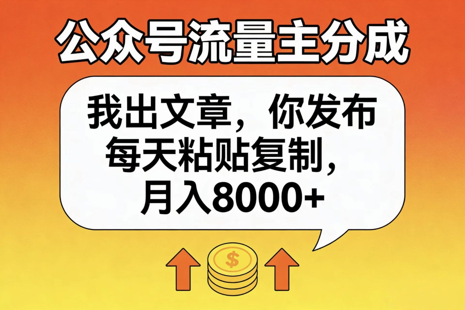 公众号流量主分成,我出文章,你发布,每天粘贴复制,月入8000+-晨鑫项目库
