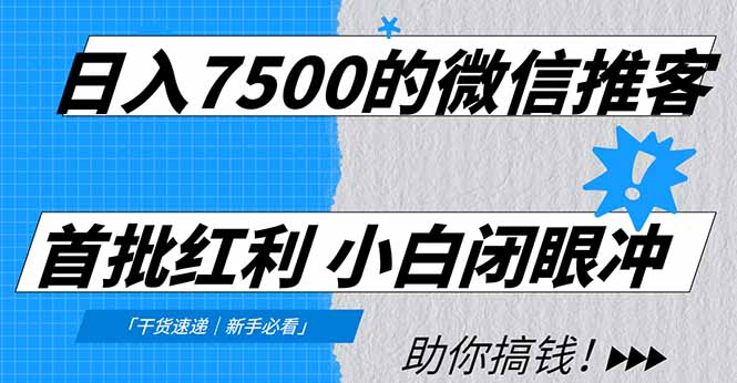 日入7500的微信推客，首批红利，自用省钱、分享赚钱，0门槛小白闭眼冲-晨鑫项目库