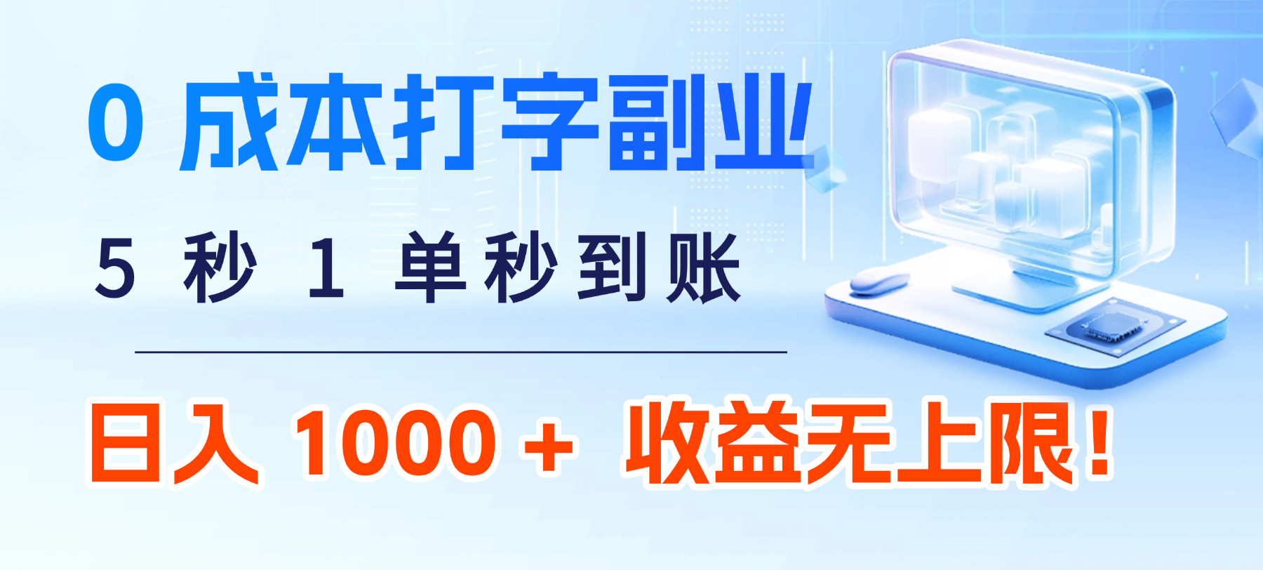 0 成本打字副业:5 秒 1 单秒到账,日入 1000 + 不是梦,收益无上限!-晨鑫项目库