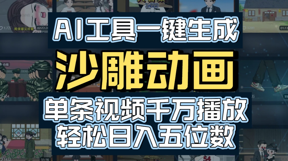 AI一键生成沙雕动画，轻松爆火，多种变现方式，单条视频，千万播放，日入2000+-晨鑫项目库