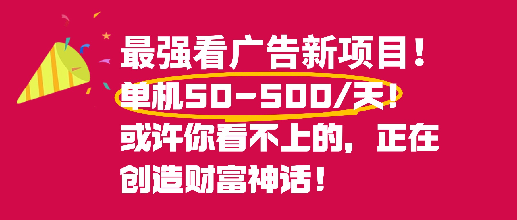 最强看广告新项目单机50~500天，0投入，0风险，有手机就可做！-晨鑫项目库