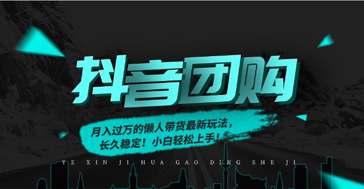月入过万的抖音团购，懒人带货最新玩法，长久稳定！小白轻松上手-晨鑫项目库
