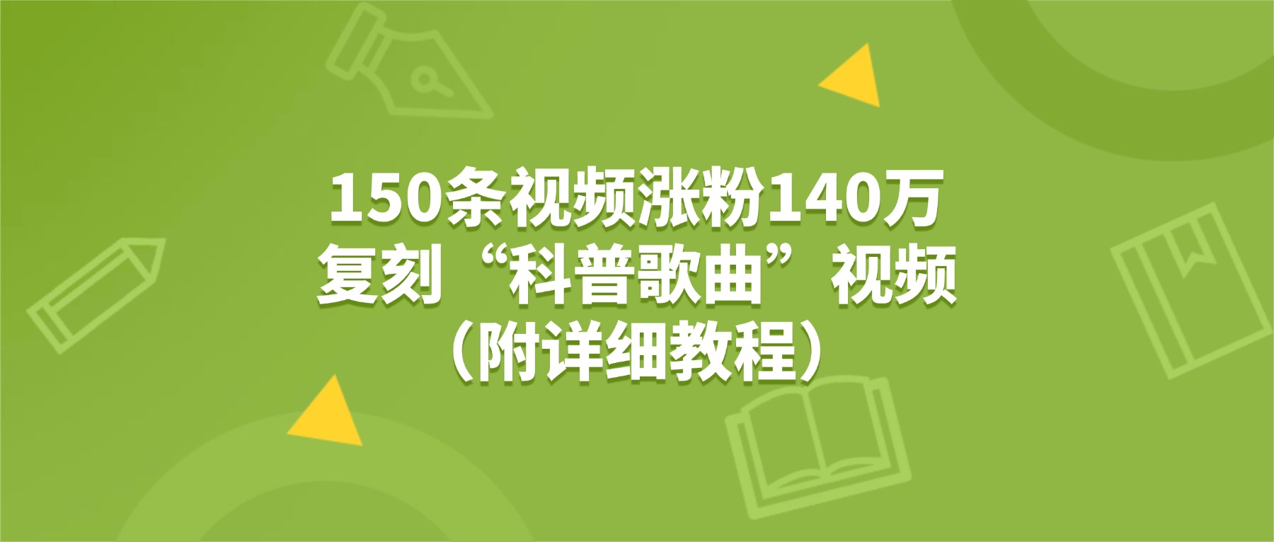 150条视频涨粉140万，复刻“狗狗科普歌曲”视频（附详细教程）-晨鑫项目库