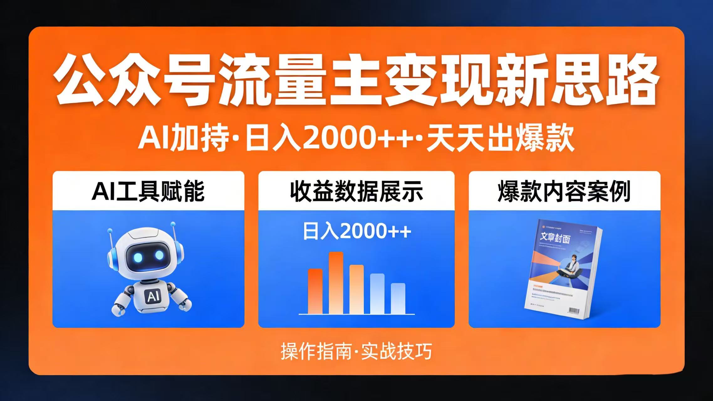 公众号流量主变现新思路：AI 加持，日入 2000++ 天天出爆款-晨鑫项目库