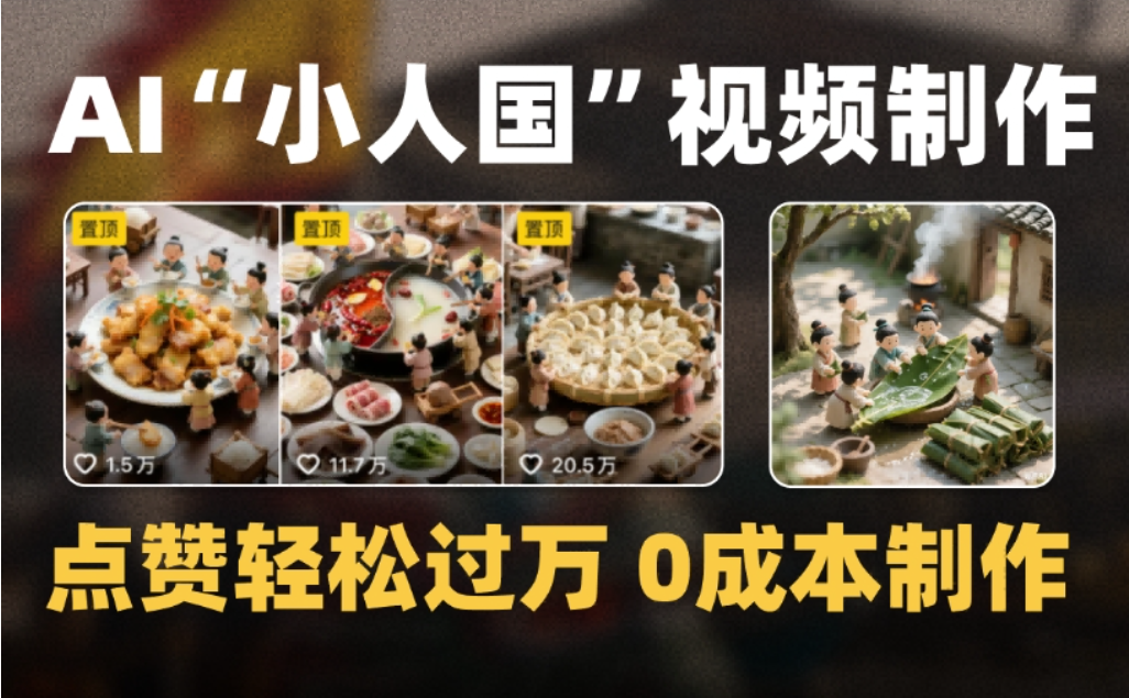 微缩景观迷你小人国AI视频，爆款1000W+，0成本制作全流程教学-晨鑫项目库