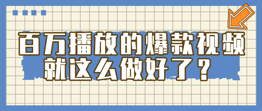 掌握这个方法,百万播放的爆款视频,就这么简单做好了?-晨鑫项目库