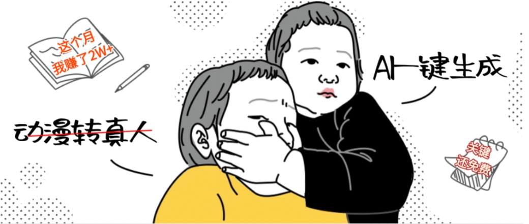 AI一键生成动漫转真人,这个月赚了2W+,关键这个AI还完全免费-晨鑫项目库