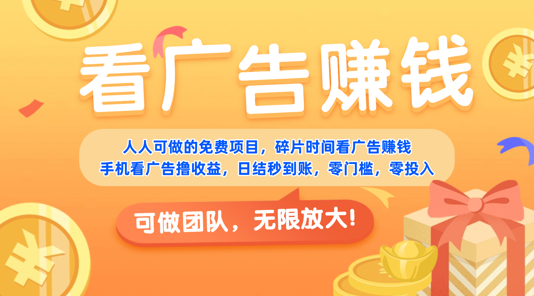 免费项目,靠谱长期可发展!看广告赚收益,碎片时间就能做,日结秒提现,团队无限放大!-晨鑫项目库
