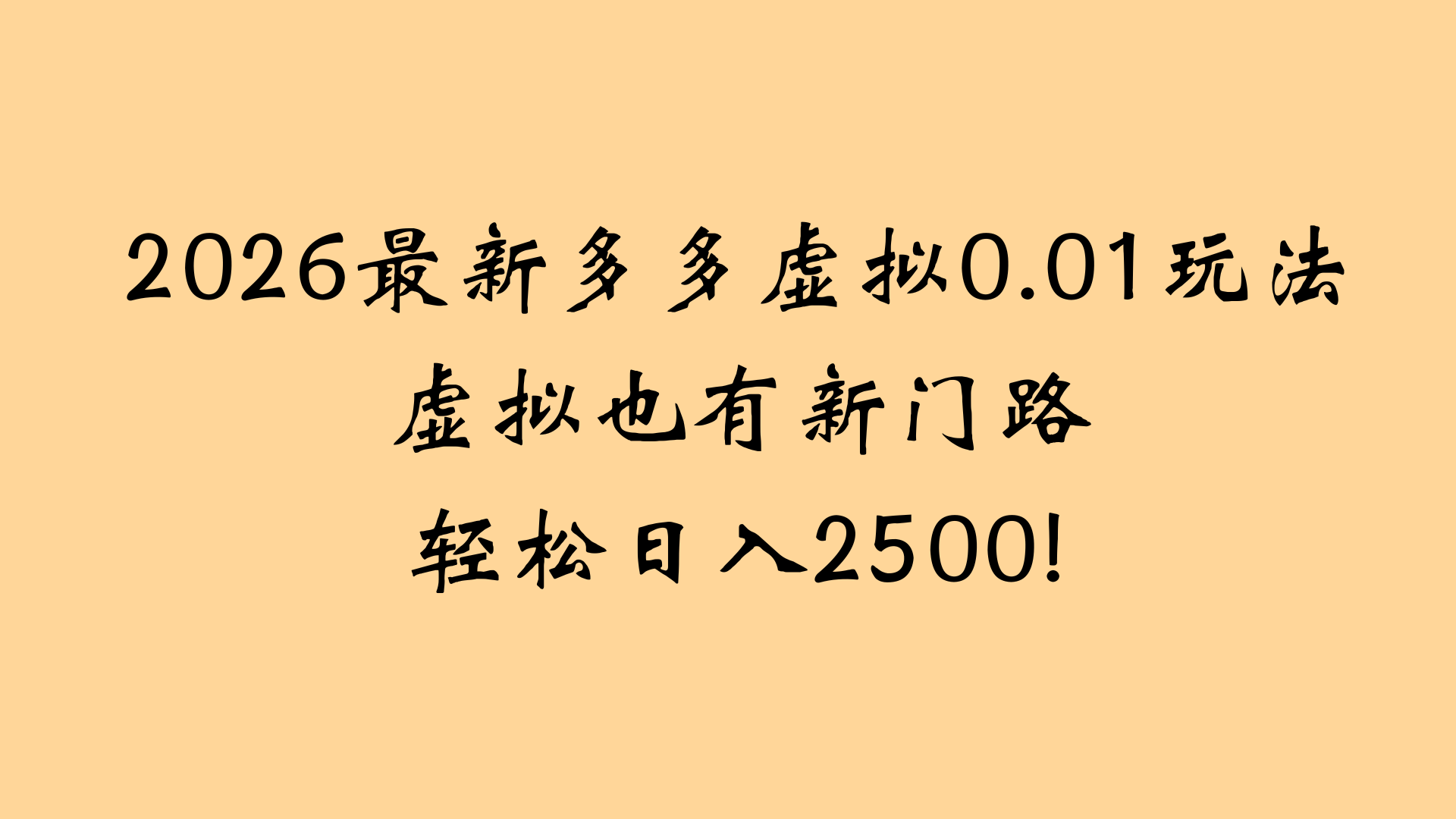 最近拼多多虚拟店懒人运营法：机器人包办回复发货，月入5W+教程-晨鑫项目库