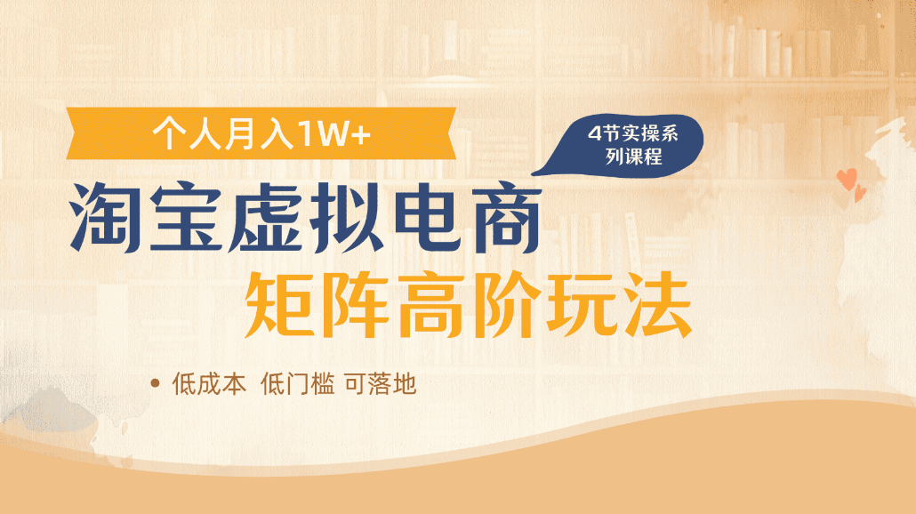 淘宝虚拟电商进阶玩法，可多店矩阵倍增收益，单人月入1W+-晨鑫项目库