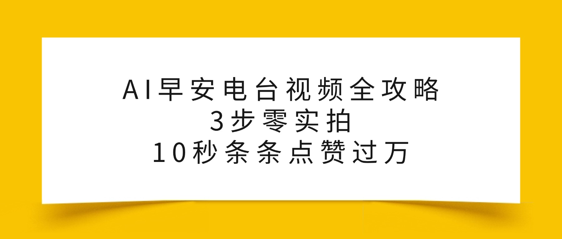 AI早安电台视频全攻略：3步零实拍，10秒条条点赞过万，-晨鑫项目库