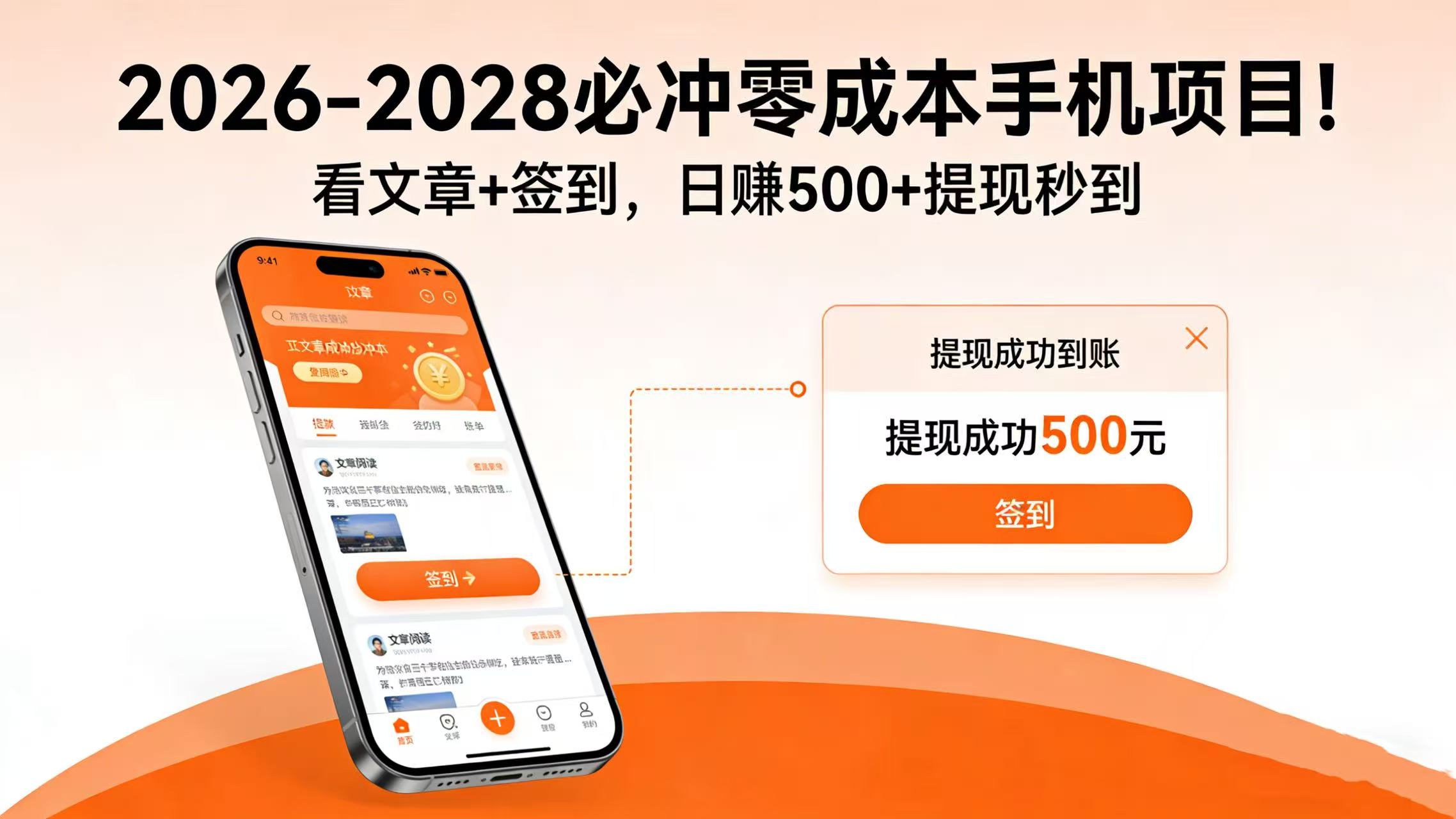 2026-2028 必冲零成本手机项目！看文章 + 签到，日赚 500 + 提现秒到-晨鑫项目库