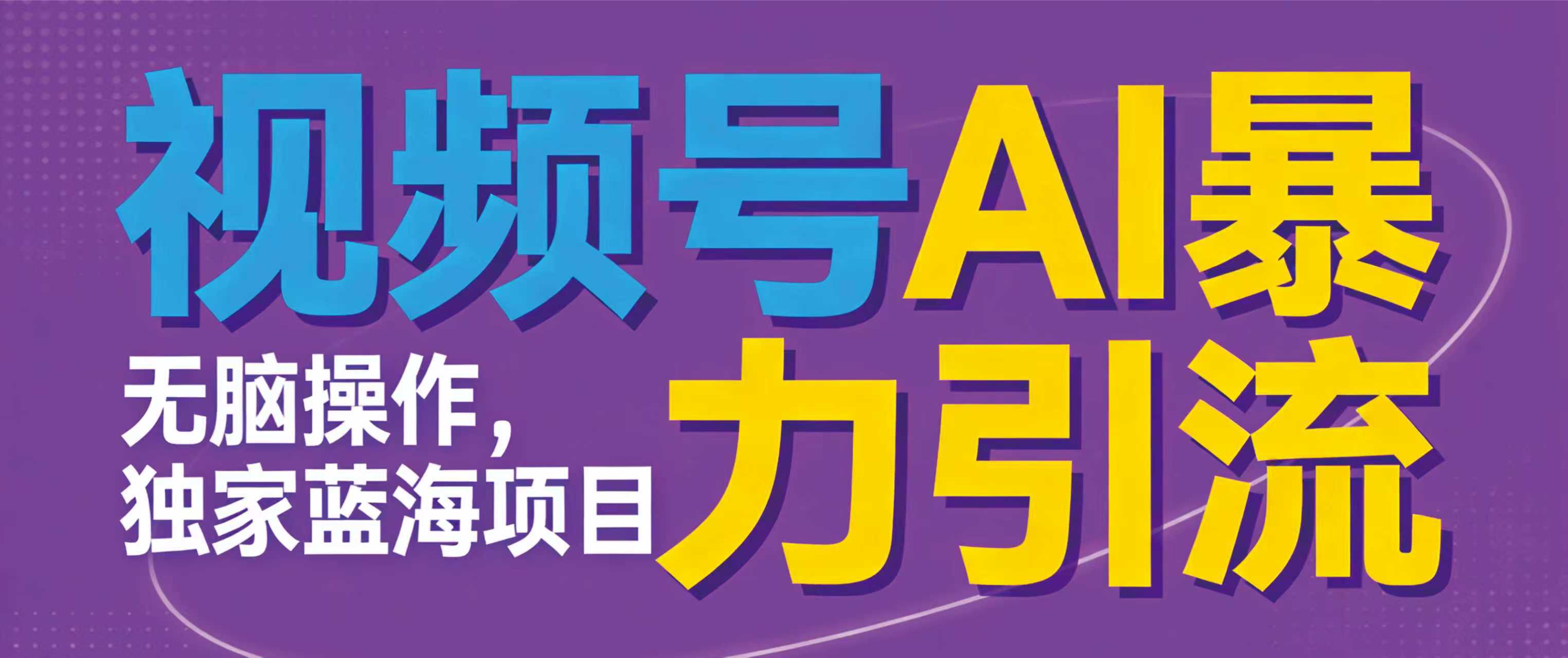 视频号ai暴力引流项目,无需后端,无脑操作,做就有效,独家蓝海项目!!!-晨鑫项目库