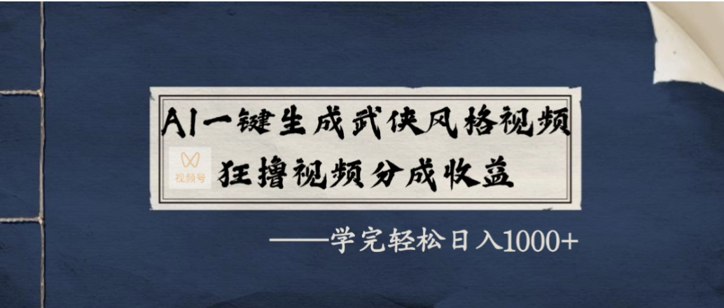 AI一键生成武侠风格视频，狂撸视频号分成收益，学会轻松日入1000+-晨鑫项目库