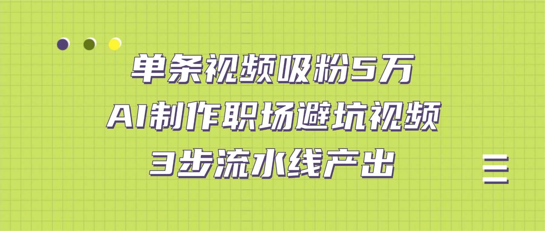 单条视频吸粉5万！AI制作职场避坑视频，3步流水线产出-晨鑫项目库