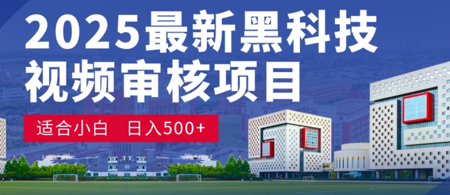 神级视频审核黑科技玩法炸裂来袭，10秒秒变下单机器，日夜狂揽订单，新手小白日进500+，财富火箭式飙升！-晨鑫项目库