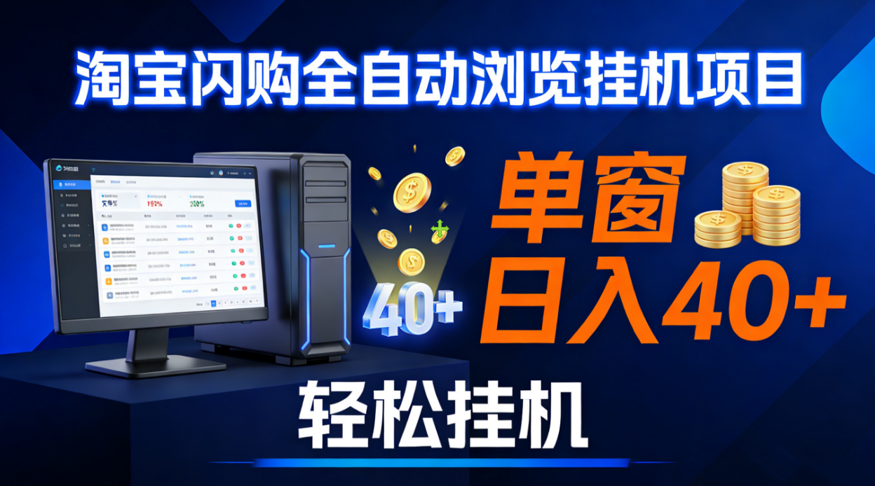 全网独家淘宝闪购采集挂机项目 单窗口轻松日入40+-晨鑫项目库