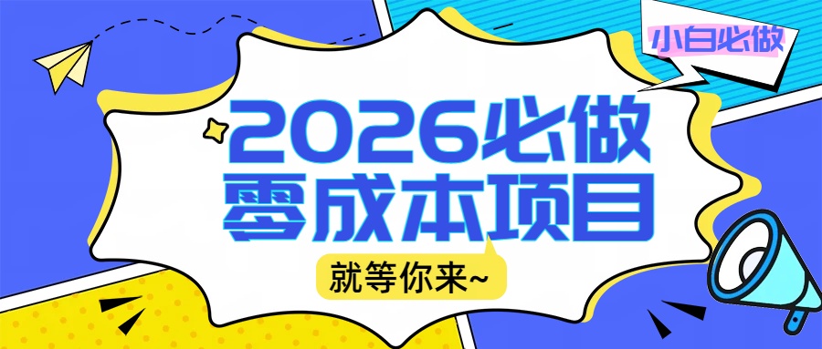 2026小白必做零成本项目：文章阅读+线上批作业，高收益日赚500+提现秒到-晨鑫项目库