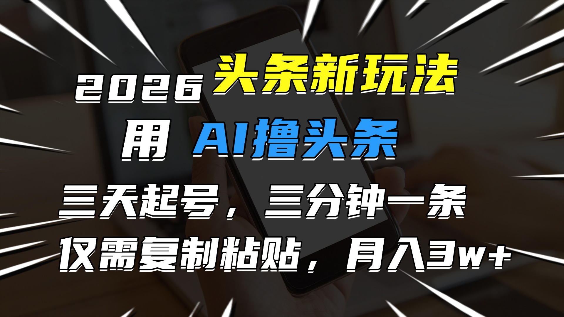 2026最新头条玩法，用AI撸头条，3天必起号，3分钟1条，只需要复制粘贴，简单月入3W+-晨鑫项目库