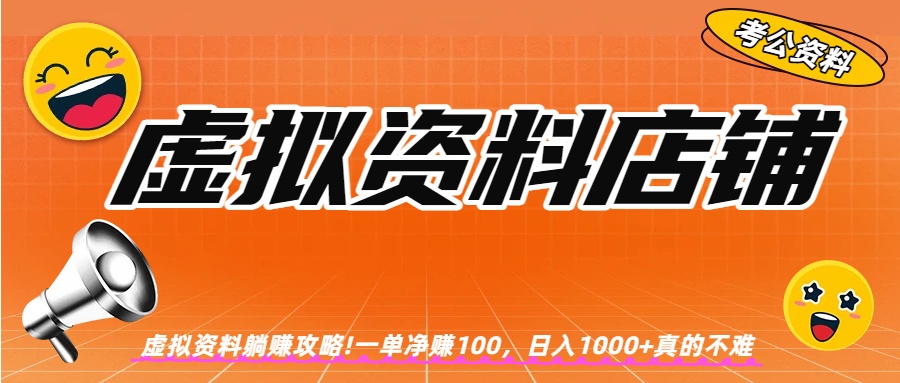 虚拟资料店铺躺赚!一单赚100，日入1000+-晨鑫项目库