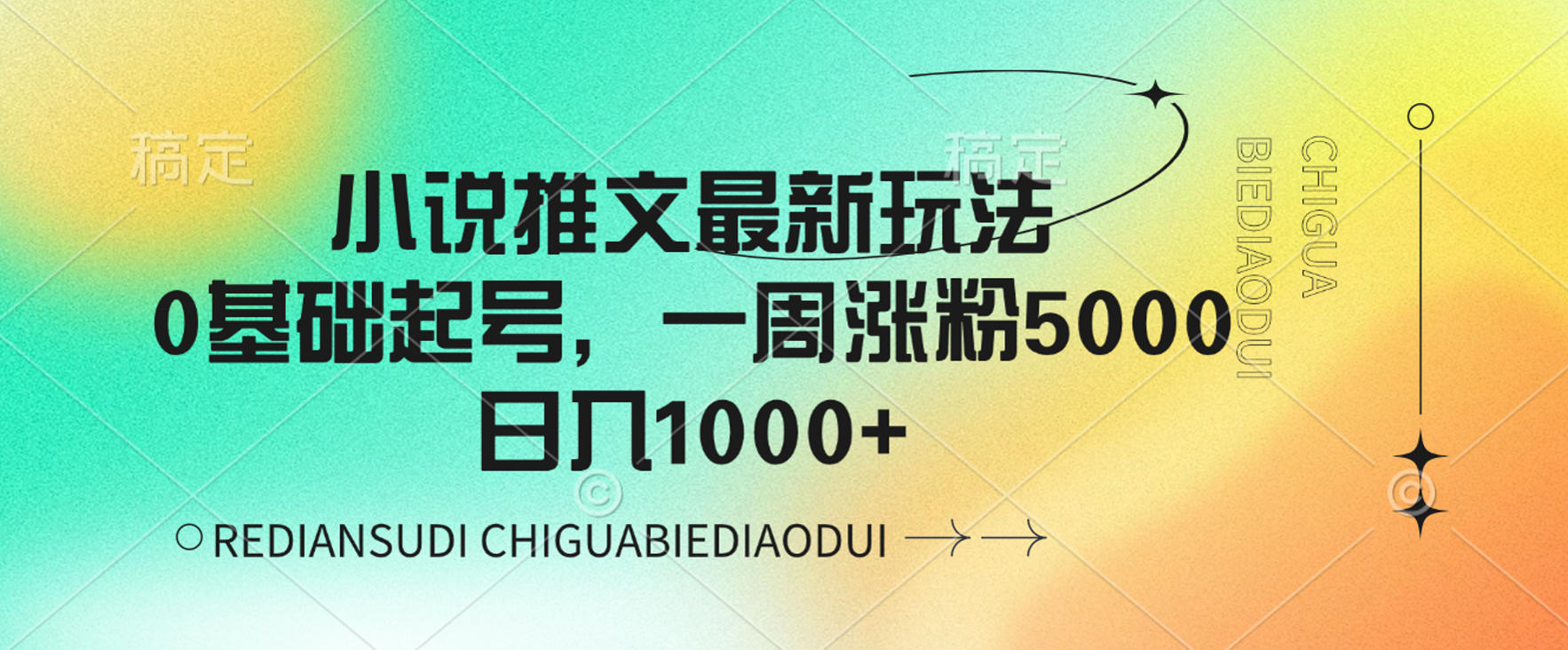 小说推文最新玩法，0基础起号，一周涨粉5000，可日入1000+-晨鑫项目库