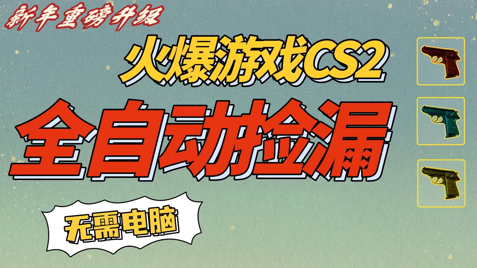 CS2交易市场全自动捡漏赚钱，新年好项目，无需玩游戏，一部手机轻松日入500+【稳定副业】-晨鑫项目库