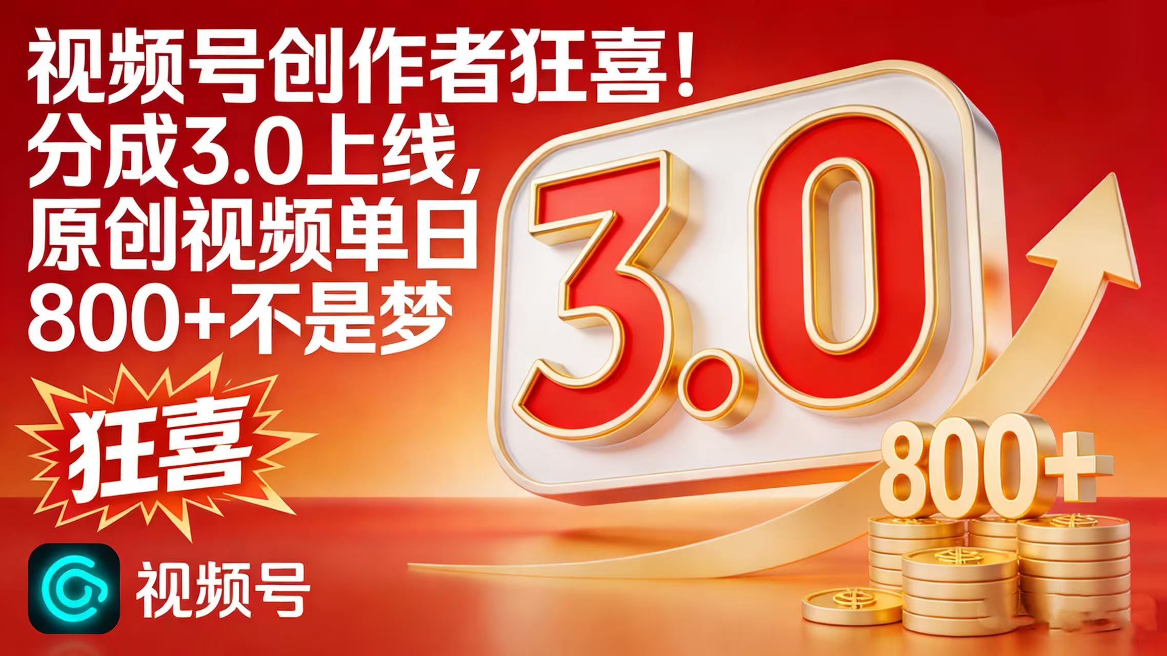 视频号创作者狂喜！分成 3.0 上线，原创视频单日 800 + 不是梦-晨鑫项目库