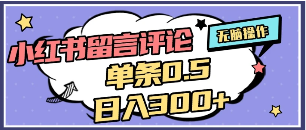 2026最新小红书评论单条0.5元，日入300＋，无上限，详细操作流程-晨鑫项目库