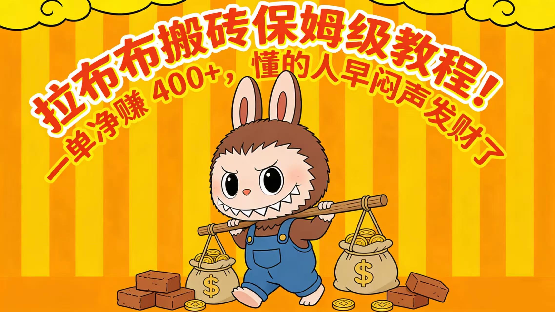 拉布布搬砖保姆级教程！一单净赚 400+，懂的人早闷声发财了-晨鑫项目库