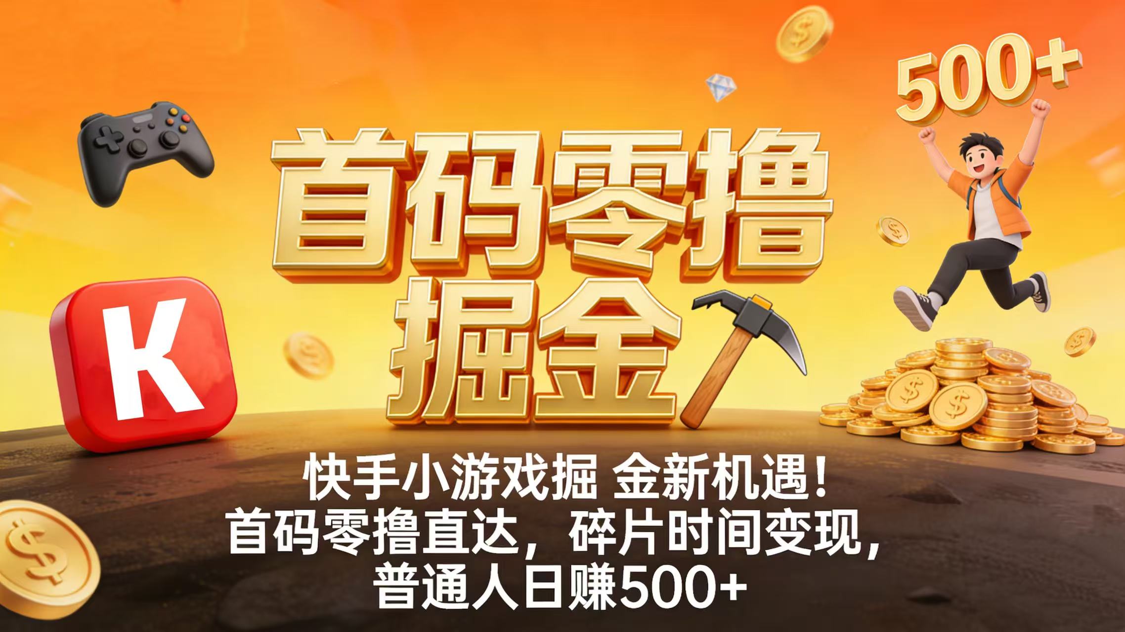快手小游戏掘金新机遇！首码零撸直达，碎片时间变现，普通人日赚 500+-晨鑫项目库