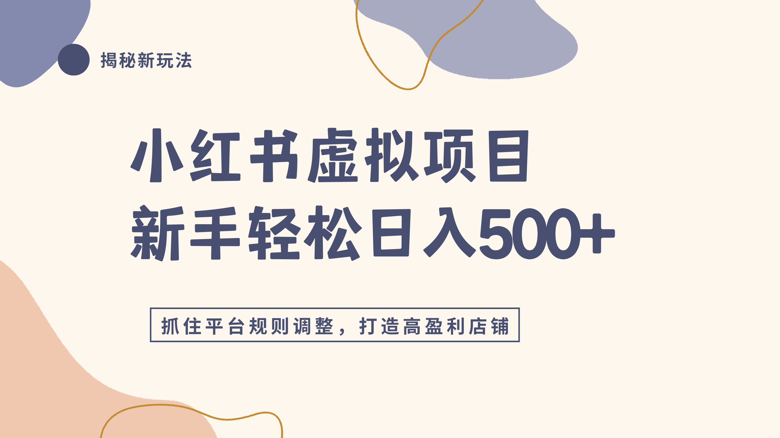 小红书虚拟项目实战4.0，抓住平台规则调整，单店日入500+-晨鑫项目库