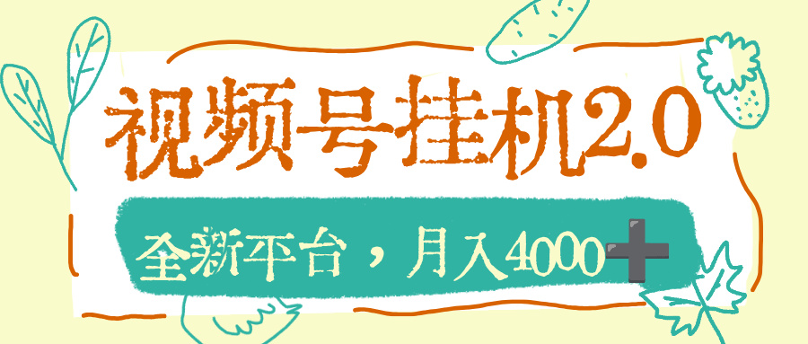 视频号挂机2.0玩儿法，全新平台，月入4000+-晨鑫项目库