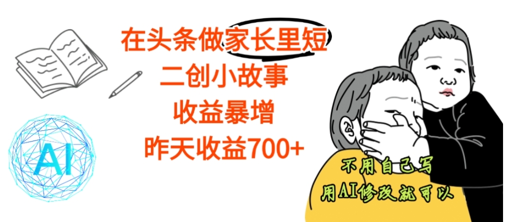 【震惊】在头条做家长里短二创小故事,收益暴增,昨天收益700+-晨鑫项目库