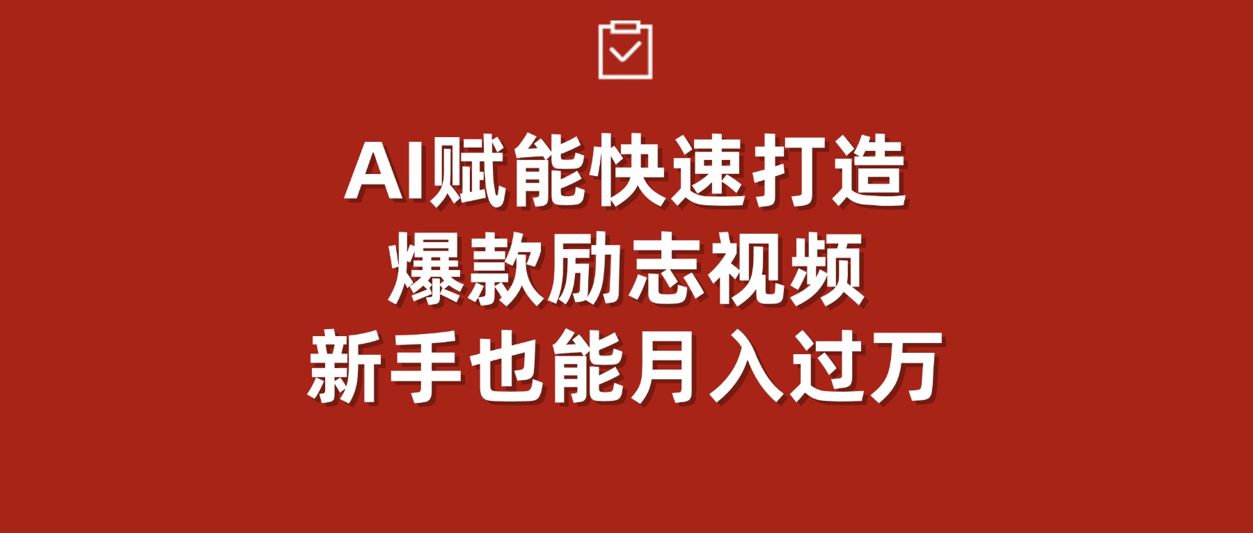 AI赋能！快速打造爆款励志视频，新手也能月入过万-晨鑫项目库