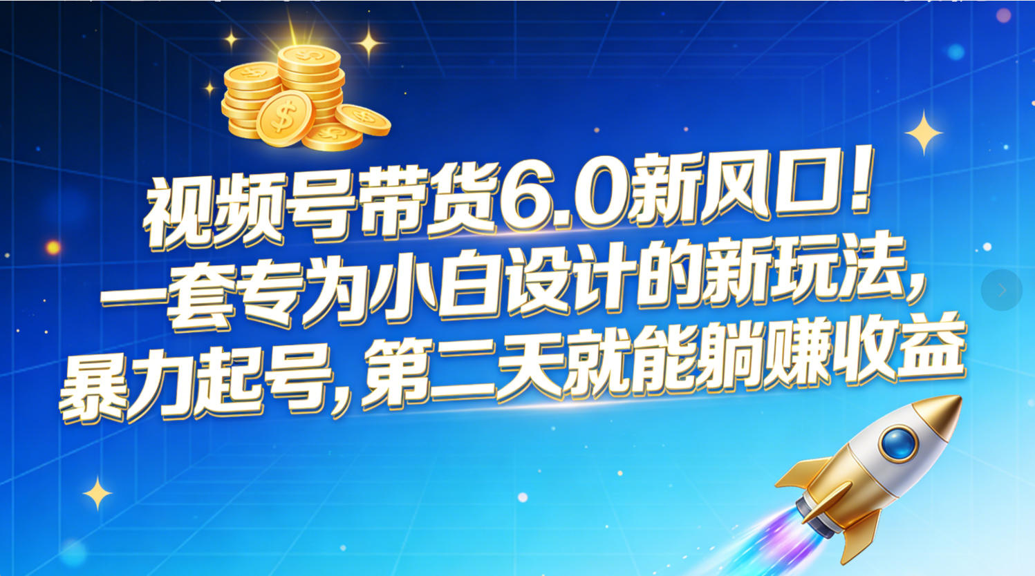 视频号带货6.0新风口！一套专为小白设计的新玩法，暴力起号，第二天就能躺赚收益-晨鑫项目库
