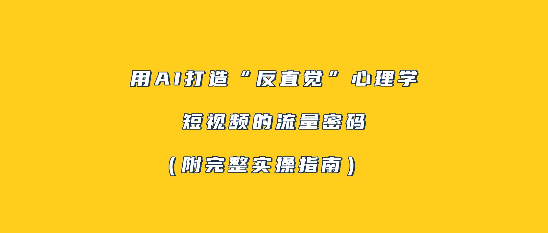 用AI打造“反直觉”心理学短视频的流量密码（附完整实操指南）-晨鑫项目库