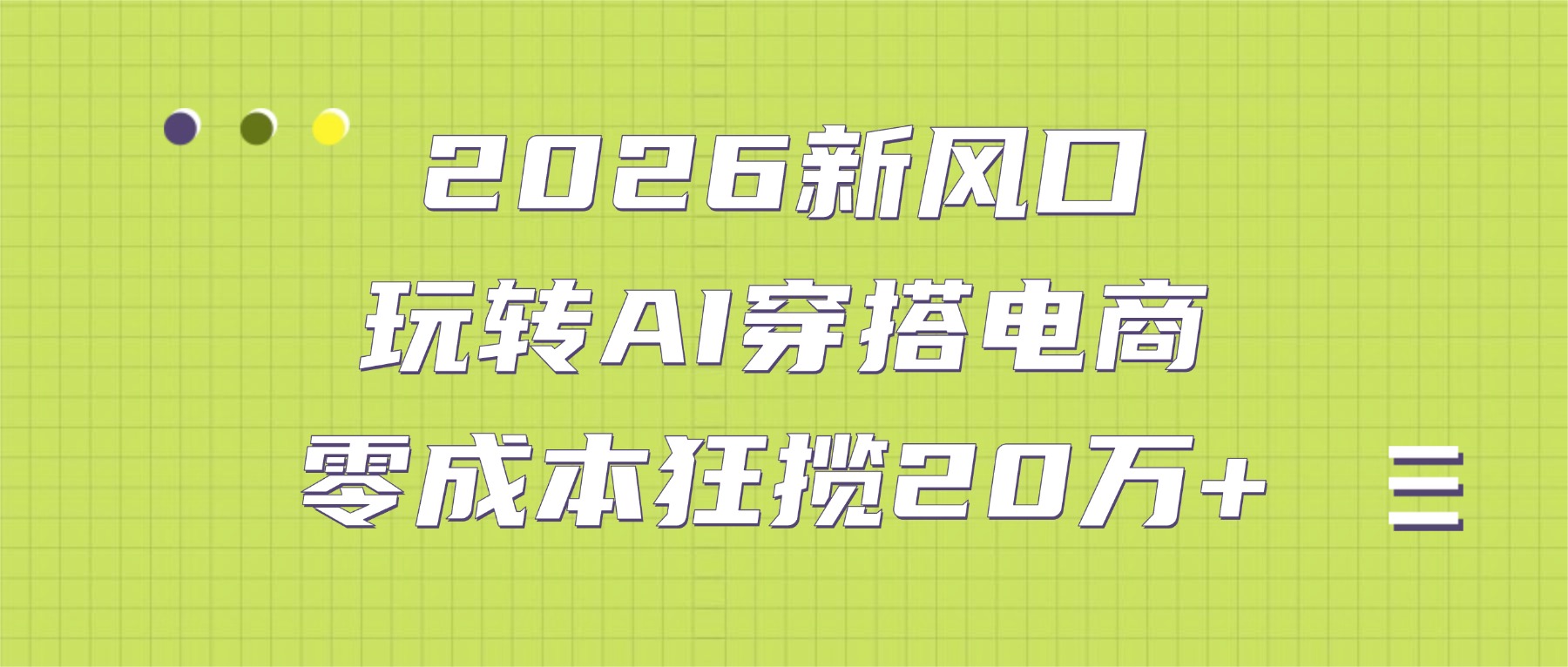2026新风口:玩转AI穿搭电商,零成本狂揽20万+-晨鑫项目库