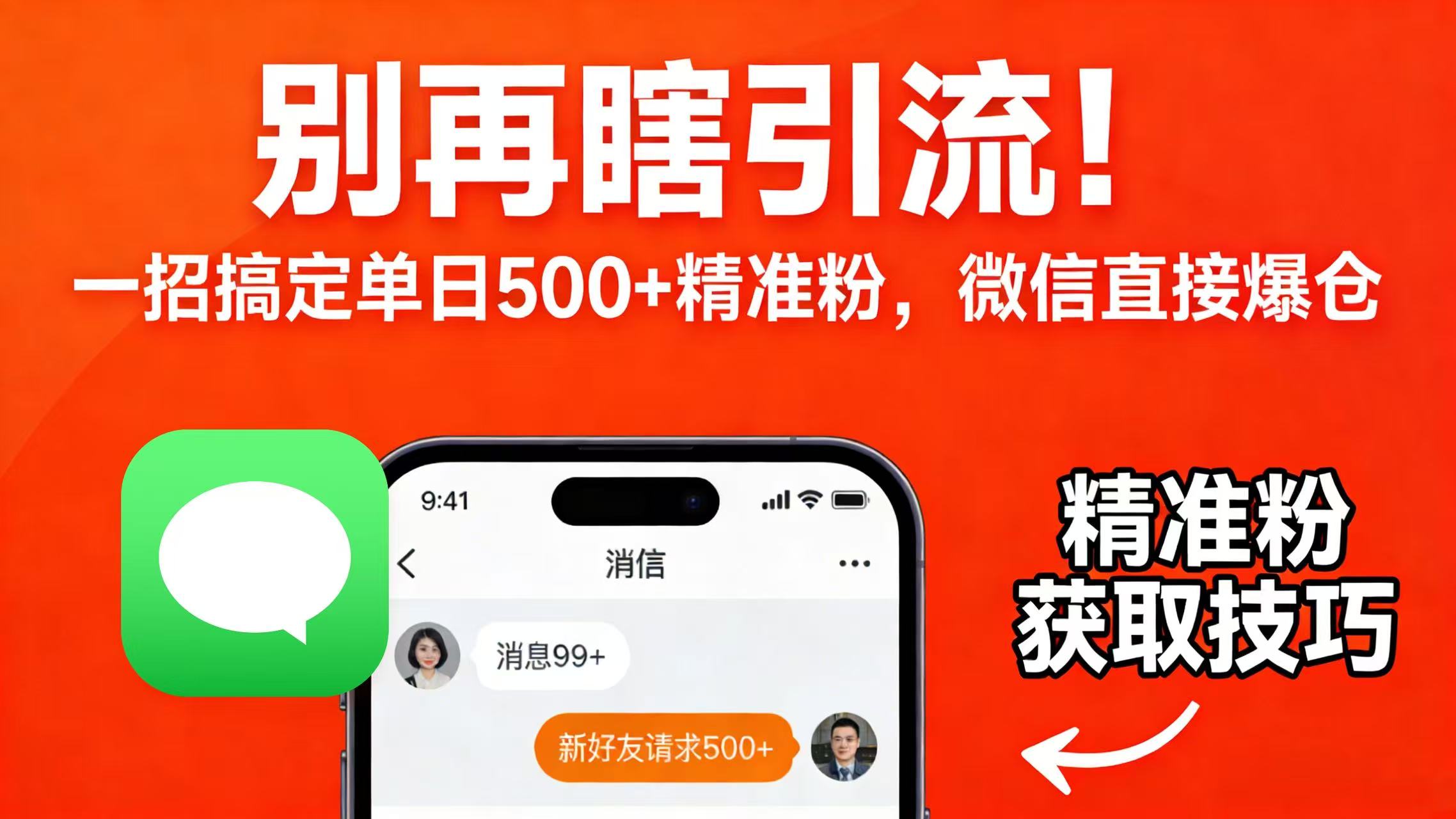 别再瞎引流！一招搞定单日 500 + 精准粉，微信直接爆仓-晨鑫项目库