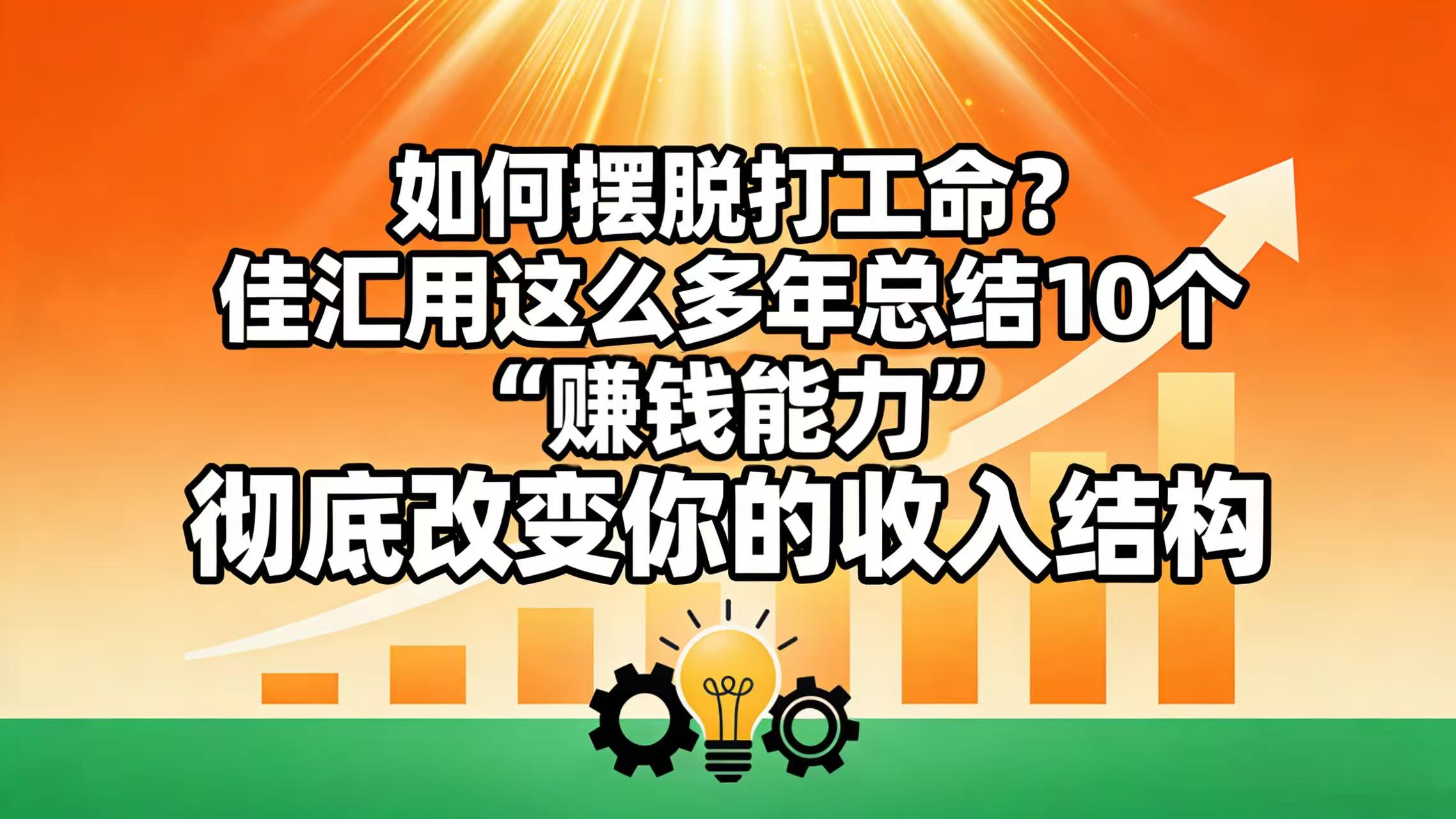 如何摆脱打工命? 佳汇用这么多年总结10个“赚钱能力”,彻底改变你的收入结构!-晨鑫项目库