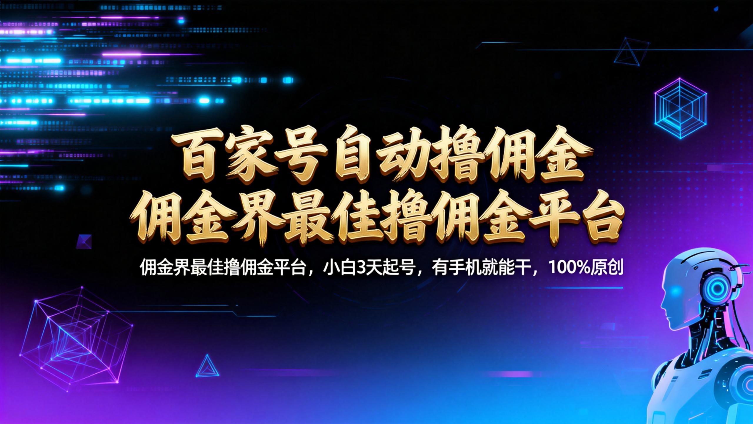 【百家号自动撸佣金】佣金界最佳撸佣金平台小白3天起号有手机就能干100%原创长期稳定-晨鑫项目库