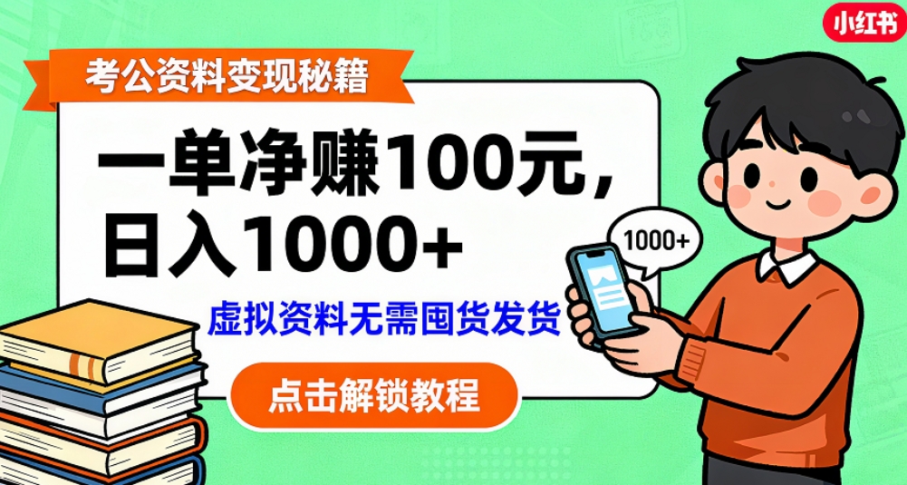考公资料也能搞副业！一单净赚 100，做好日入过千，“躺赚” 真没那么难！这个月已经赚1.5W+-晨鑫项目库