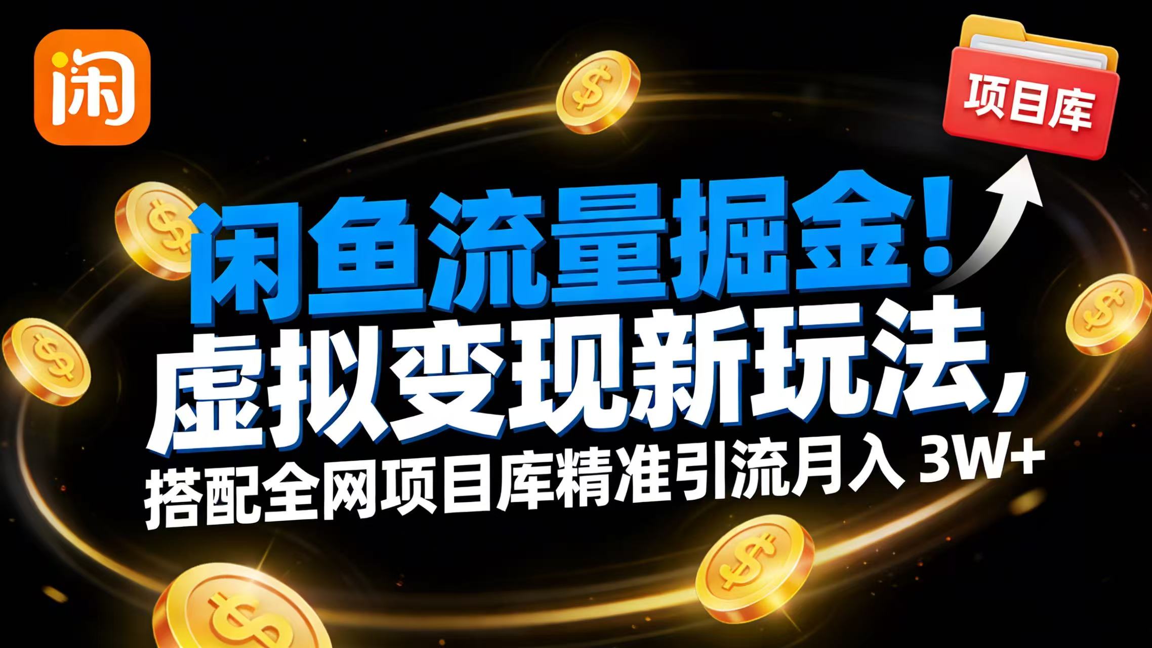 闲鱼流量掘金！虚拟变现新玩法，搭配全网项目库精准引流月入 3W+-晨鑫项目库