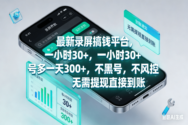最新录屏搞钱平台，一小时30+，号多一天300+，不黑号，不风控，无需提现直接到账-晨鑫项目库