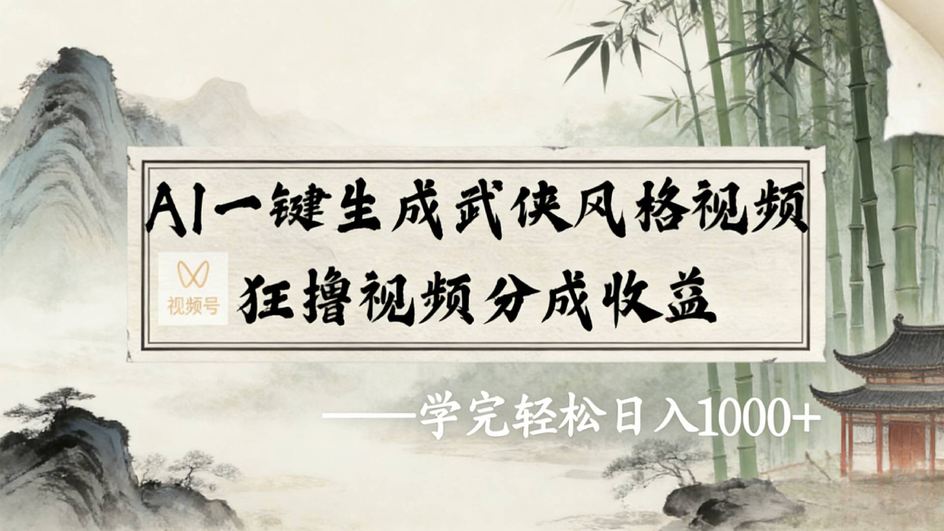 2026年视频号AI一键生成武侠风格视频，狂撸视频号分成收益，学完轻松日入1000+-晨鑫项目库