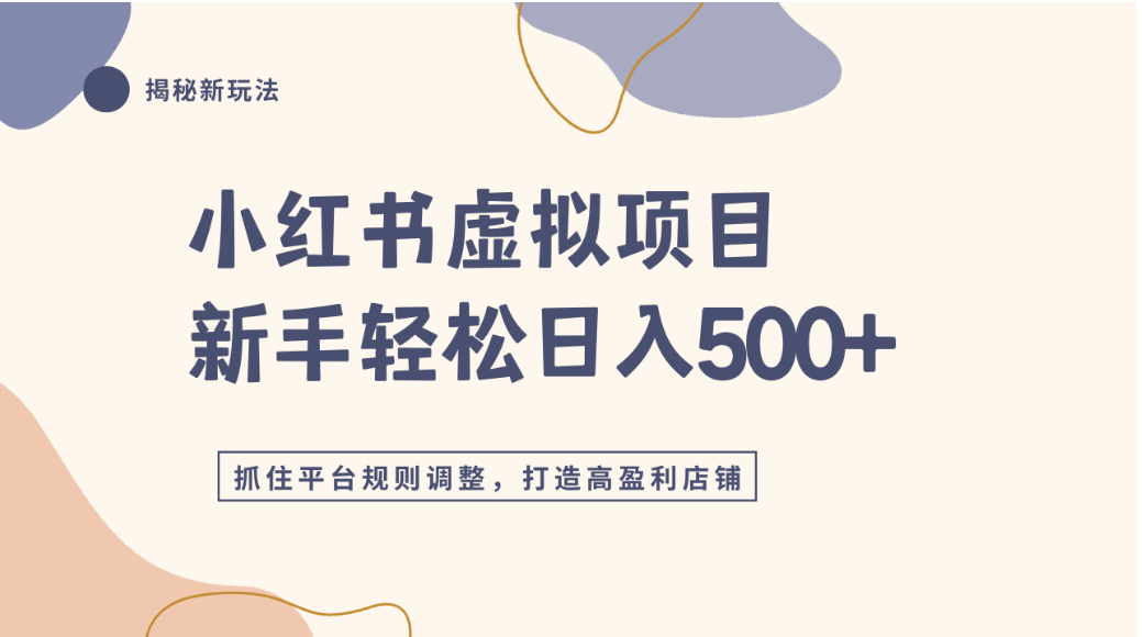 小红书虚拟项目实战4.0，抓住平台规则调整，单店可日入500+-晨鑫项目库