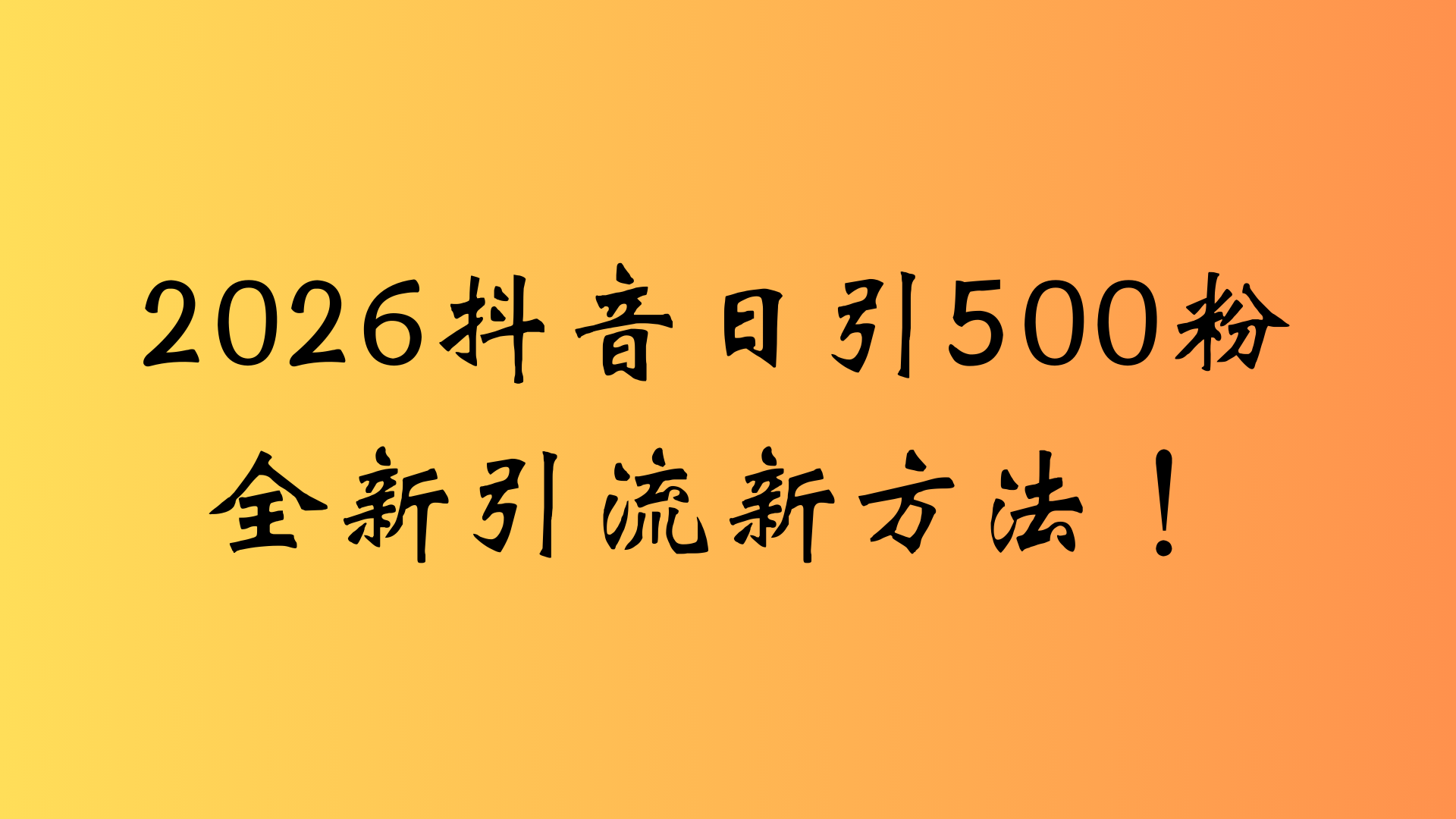 抖音一张图片，一段文案日引流500粉，新手小白，轻松上手-晨鑫项目库