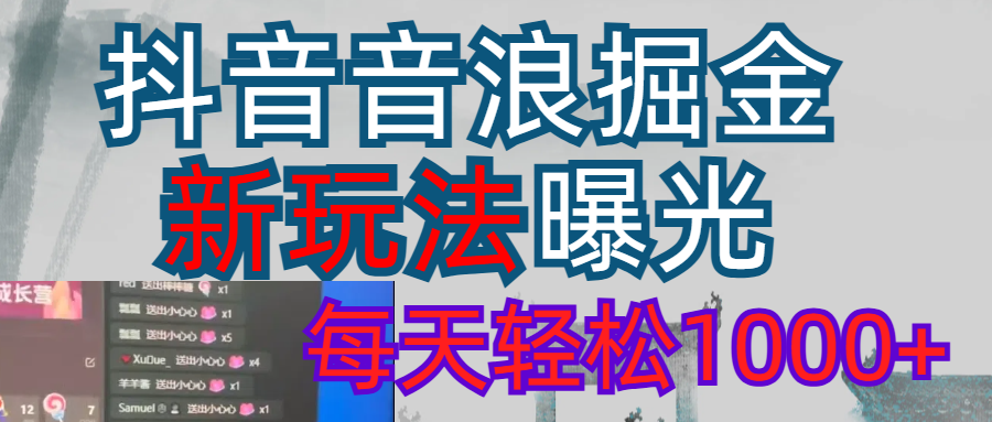 2026抖音音浪玩法 每天轻松1000+-晨鑫项目库