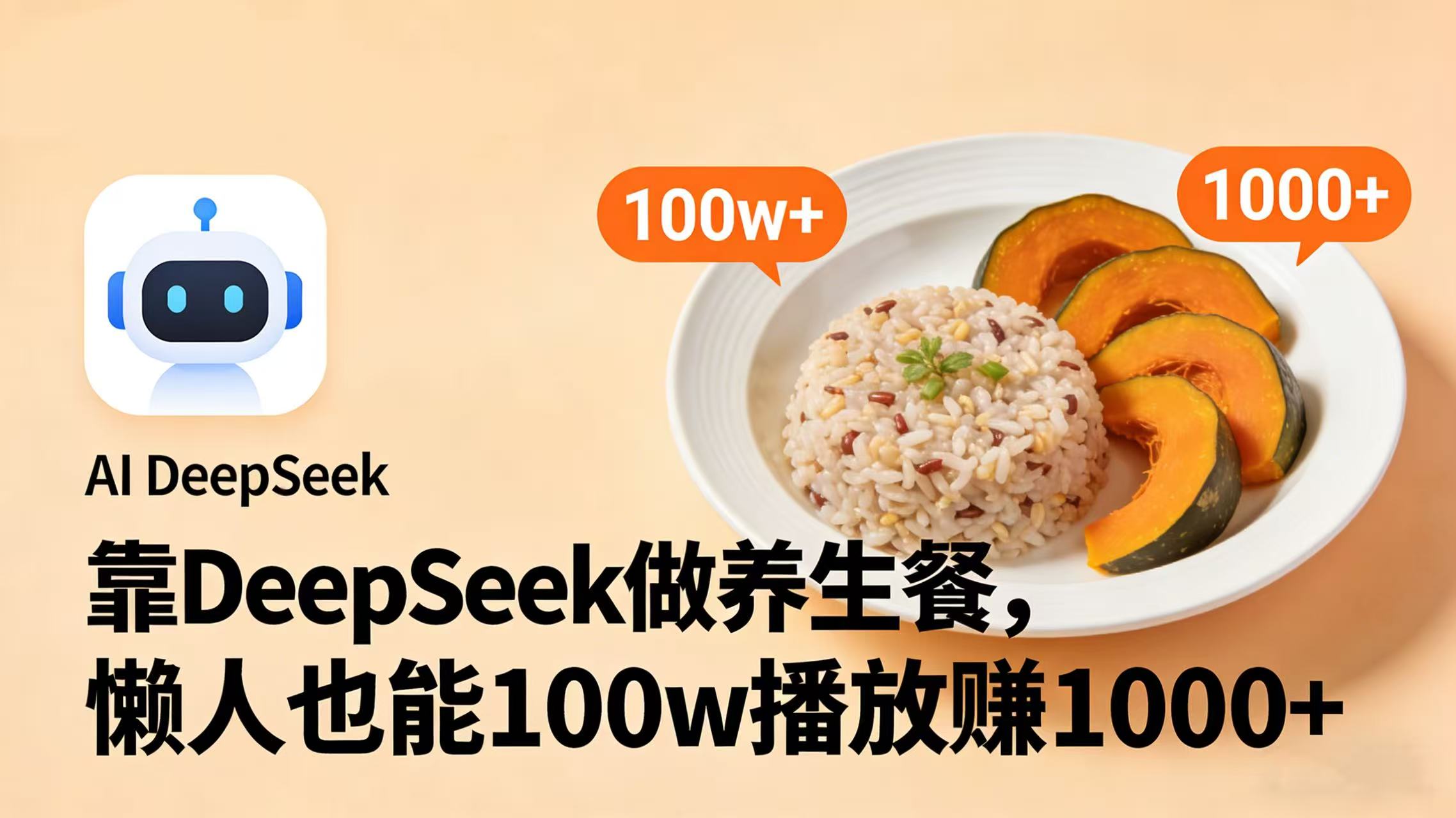 靠 DeepSeek 做养生餐视频，懒人也能 100w 播放赚 1000+-晨鑫项目库