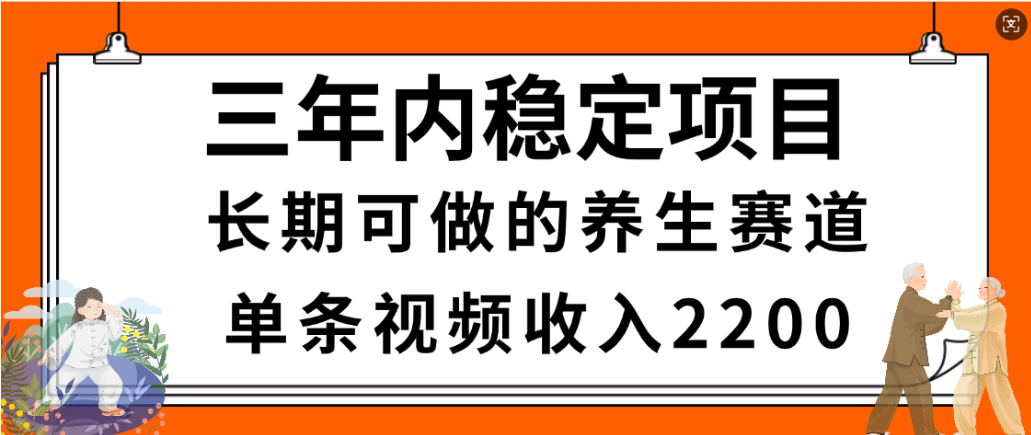 视频号养生赛道，一条视频2200，很简单，长期稳定可做，有人月入3w+-晨鑫项目库
