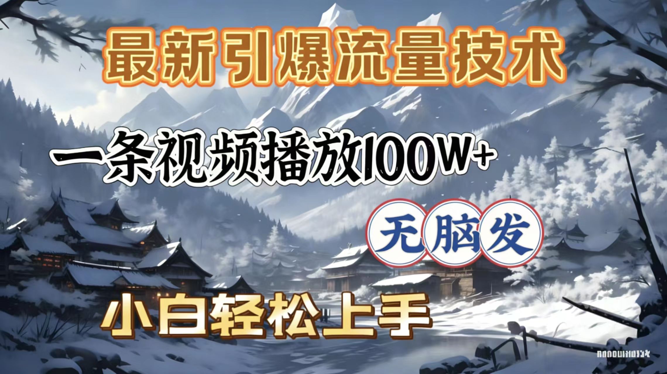 2026年引爆流量技术，一条视频播放100W＋，无脑发，小白轻松上手-晨鑫项目库